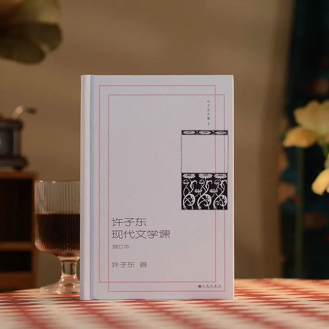 许子东中国现代文学分析_许子东文学课书籍解读_中国现当代作家作品研究自考