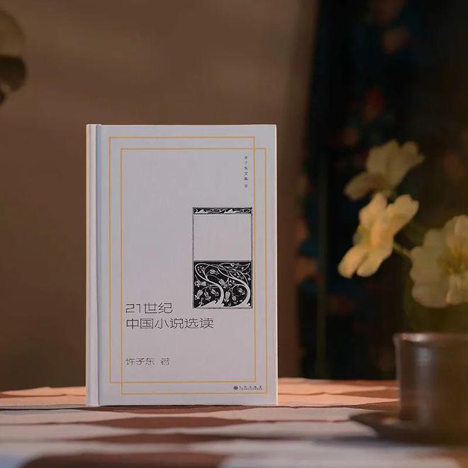 许子东文学课书籍解读_许子东中国现代文学分析_中国现当代作家作品研究自考