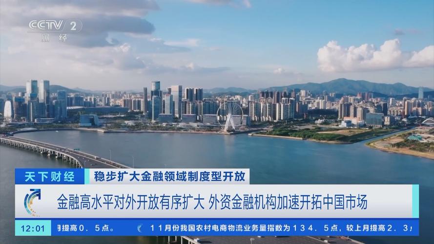 中国金融业开放有序推进，多项新进展将吸引更多外资