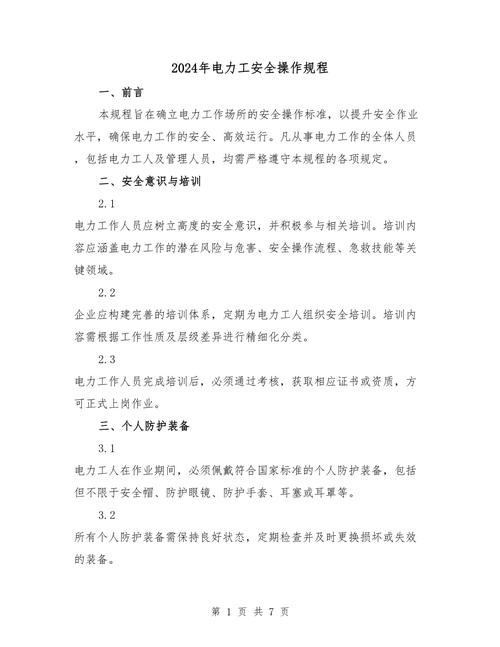 2024年电业安全工作规程（发电厂及变电所部分）要点