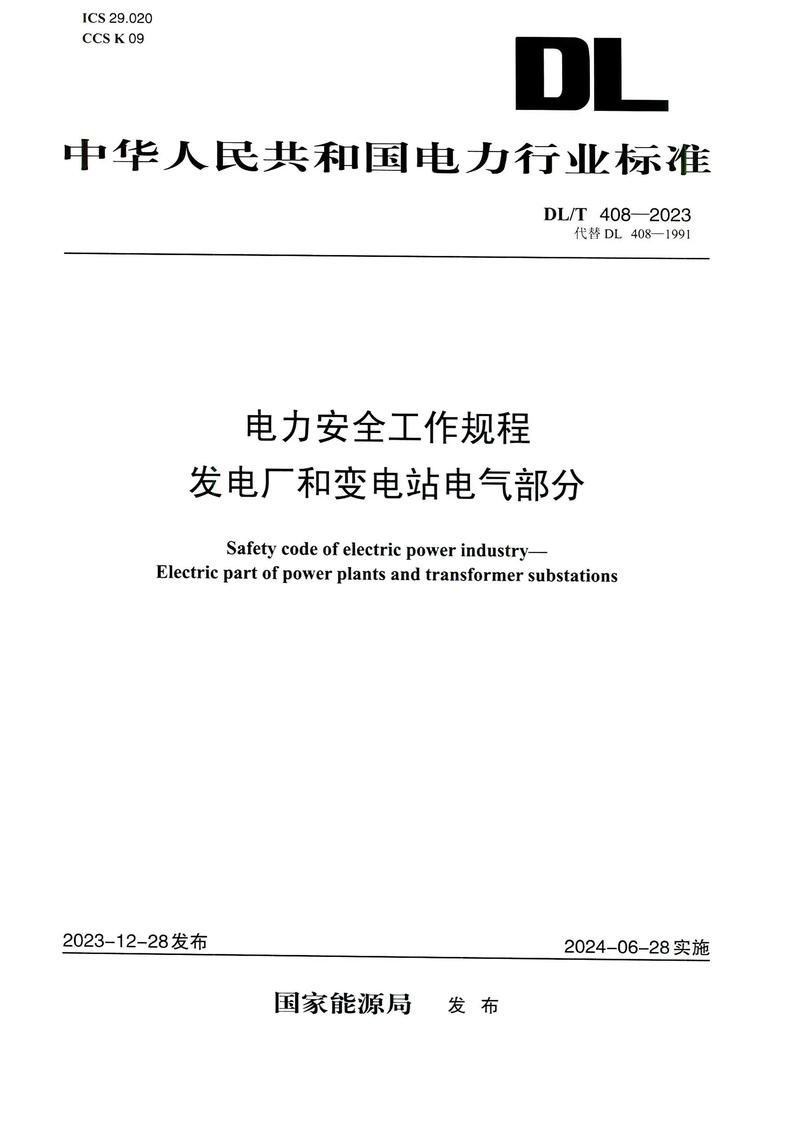 发电厂及变电所安全规程_电力业安全工作规程_2024年电业安全工作规程