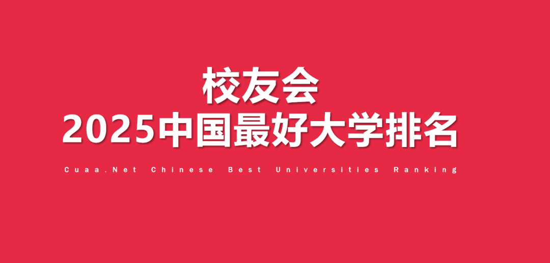 2025年广西壮族自治区最好大学排名公布，这些信息值得关注