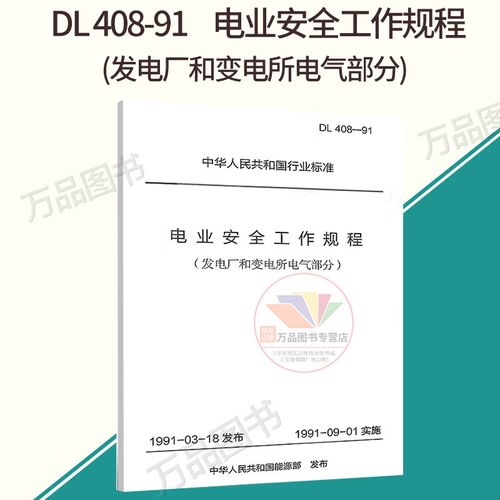 电业安全工作规程-发电厂和变电所电气部分，你了解多少？