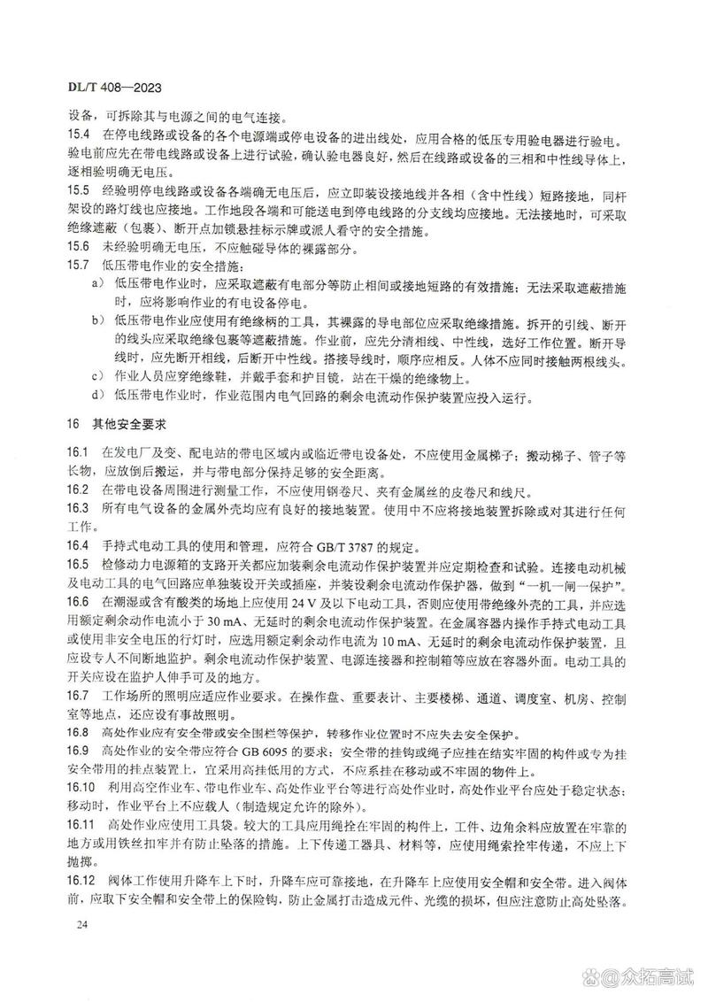 电力业安全工作规程_发电厂变电所电气安全措施_电业安全工作规程