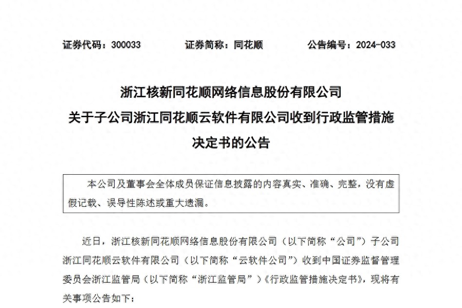 浙江核新同花顺子公司收行政监管措施决定书，暂停新增客户3个月