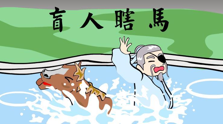 盲人骑瞎马的四字成语_盲人瞎马 成语解释_盲人瞎马 成语典故