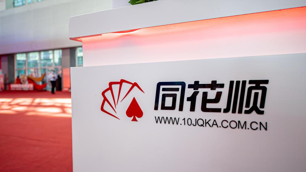 否认非法荐股立案调查传闻，同花顺子公司被责令整改3个月