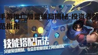 手游推广加盟暗藏骗局？这些常见陷阱投资者需警惕