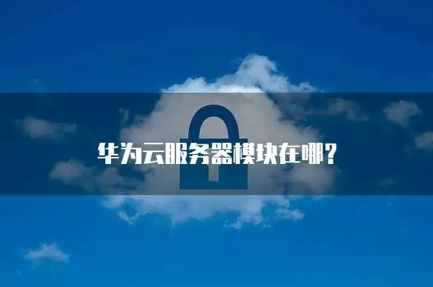 华为云储存内存不足怎么办？这几种扩容方法请收好