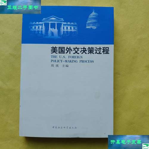 美国外交决策机制概论：复杂过程与阶段，研究工作艰巨？