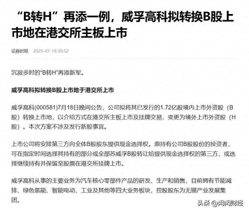 7月18日威孚高科拟转换B股上市地，批量转H股必要性几何？