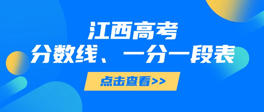 2025年江西高考分数线及一分一段表公布，助力志愿填报