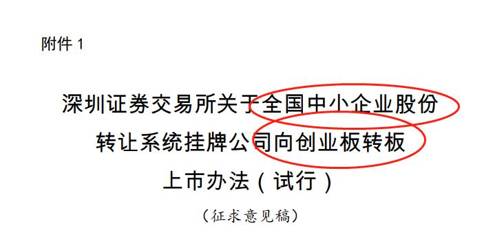 沪深两大交易所发布新三板转科创板创业板上市办法征求意见稿