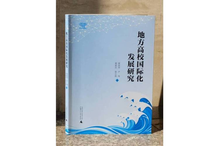 推进国际化办学_地方高校如何实现办学国际化_国际化办学工作要点
