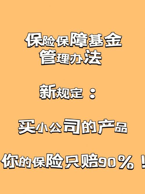 保险保障基金管理办法：保障保单持有人权益，规范基金运作