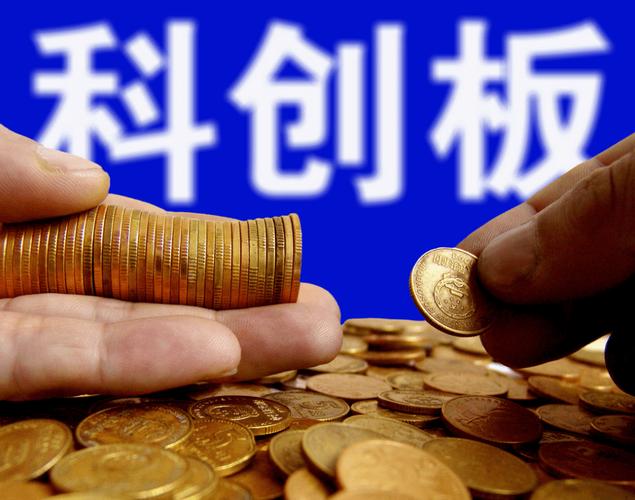 科创板：打好创新牌，助力资本市场新发展？