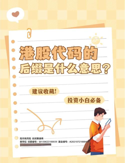 港股代码规则解析：从四位到五位数的演变及特殊符号含义