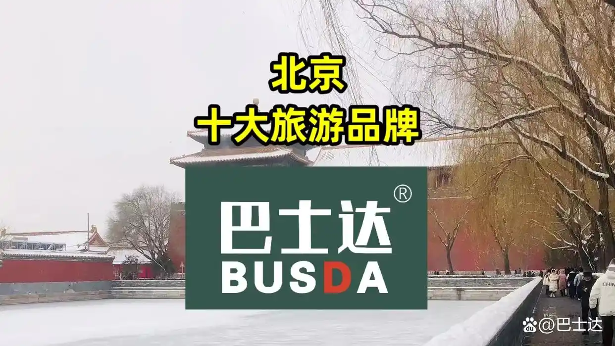 北京十大旅游品牌有哪些？巴士达优势及线路选择介绍
