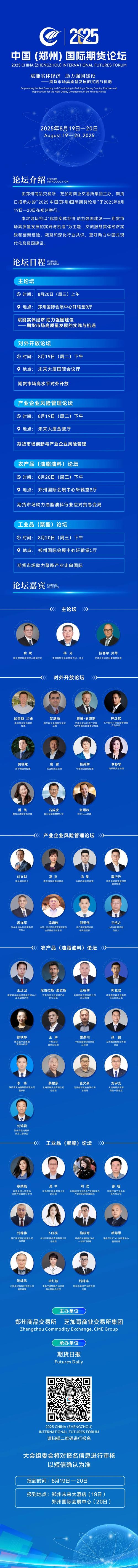8 月 19—20 日 2025 中国（郑州）国际期货论坛在郑州隆重举行