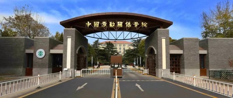 中国劳动关系学院介绍：多学科办学格局，为社会培养高素质人才