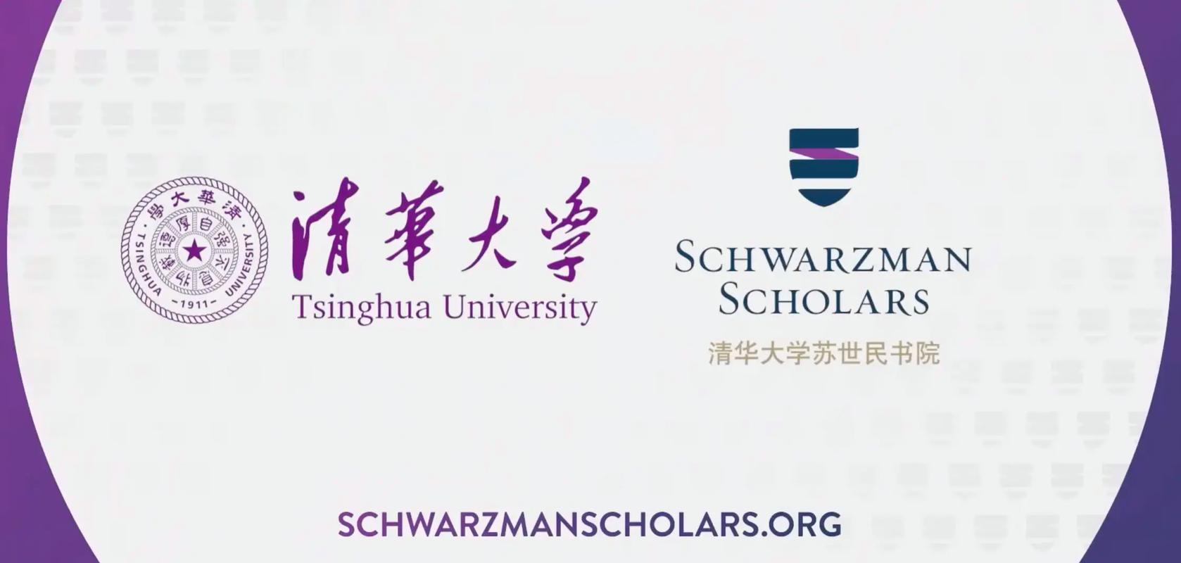 今日清华第二届苏世民学者毕业，众多大咖视频祝贺并送别