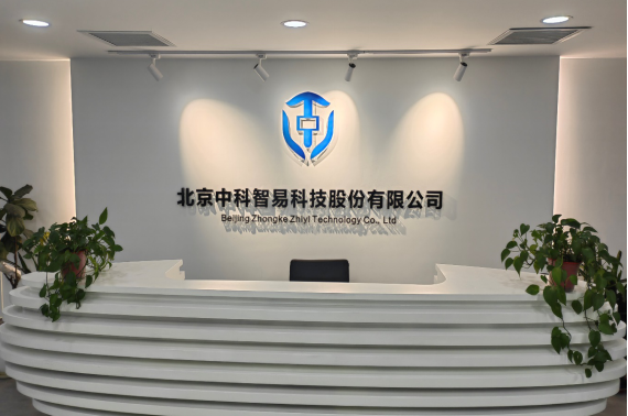 新三板上市容易吗_北京中科智易科技股份有限公司 新三板创新层挂牌 石景山区企业上市服务