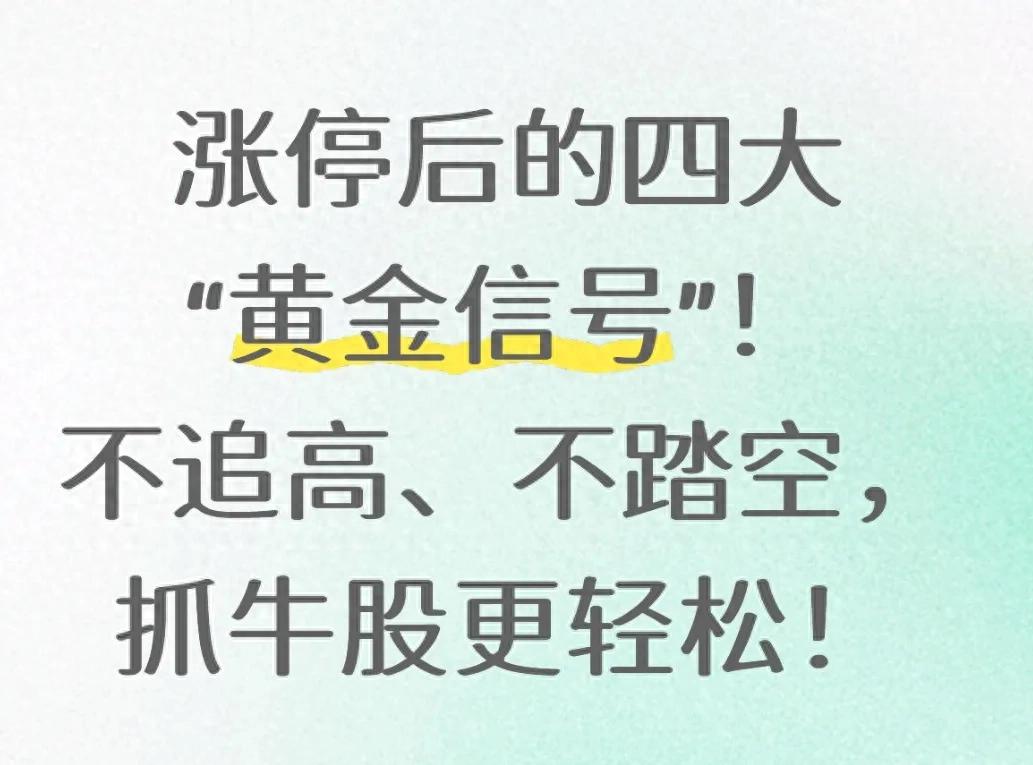 股票涨停后别追高，看准回调低吸点