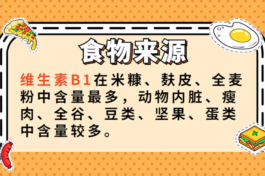 维生素b3食物_维生素B2核黄素作用_维生素B1缺乏症状