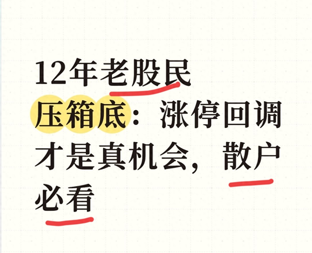 炒股12年从10万到200万，揭秘涨停回调散户复利实战干货