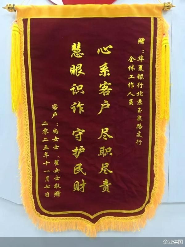 华夏银行北京分行筑牢反诈防线，守护老年客户资金安全