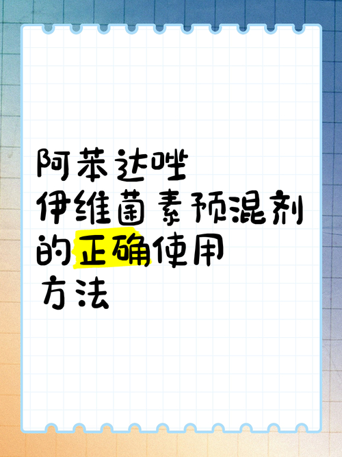 泌乳期禁用伊维菌素_阿苯达唑伊维菌素组合使用方法_伊维菌素阿苯达唑组合驱虫效果