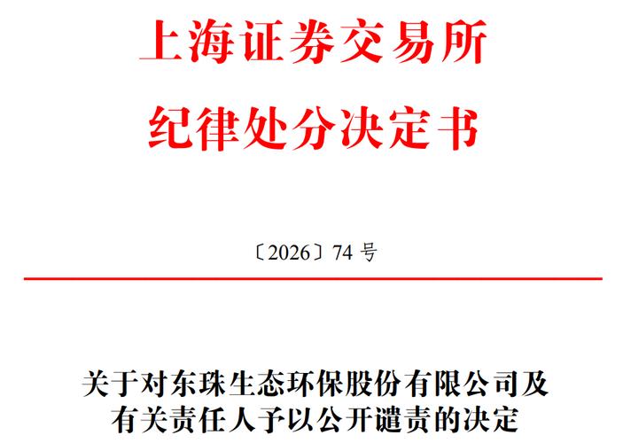 必须发布业绩预告_ST东珠退市风险警示_ST东珠业绩预告违规
