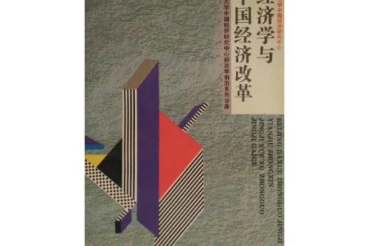 让经济学说中国话，读懂中国经济的好书