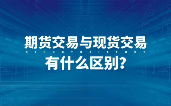 期货和现货哪个更正规？搞清这一点才不亏钱