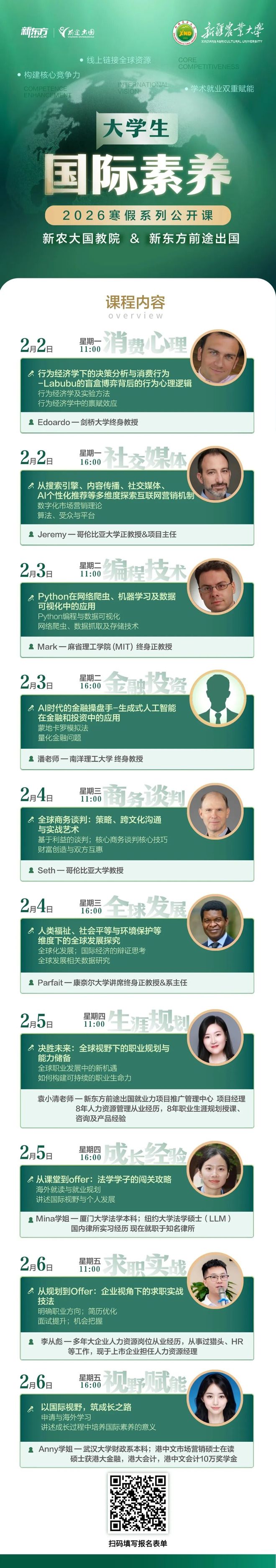 新疆农业大学国际教育学院新东方前途出国2026寒假大学生国际素养公开课_新疆农业大学2026招聘_专业前沿课国际视野拓展课程