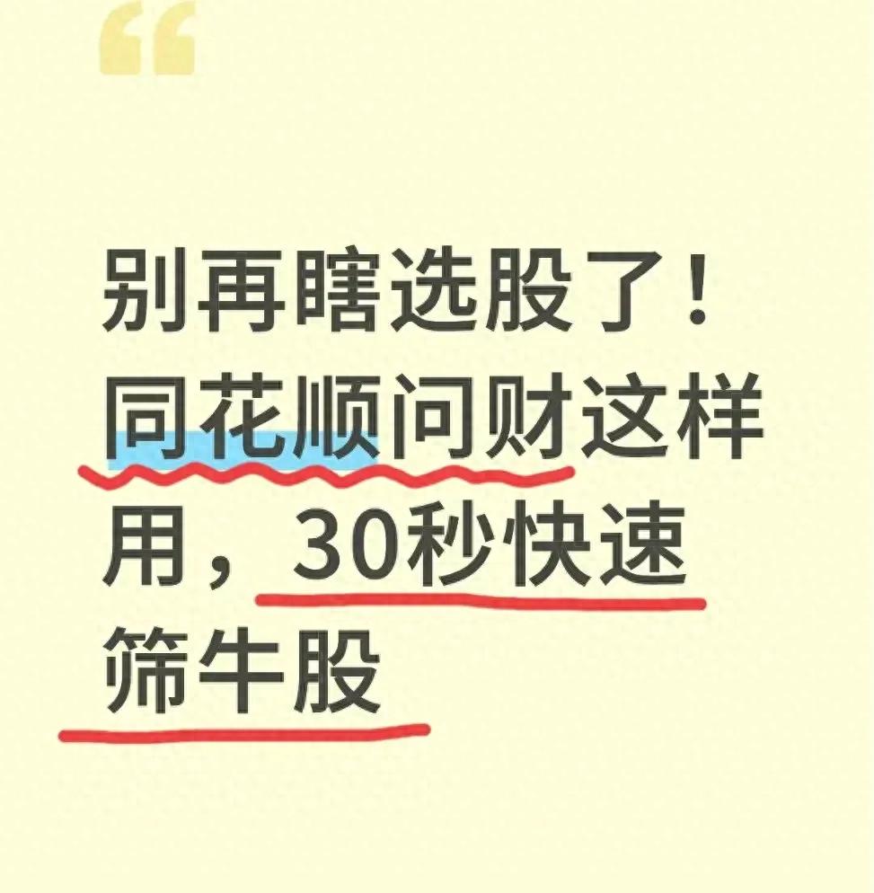 同花顺问财选股技巧：30秒快速筛出潜力股