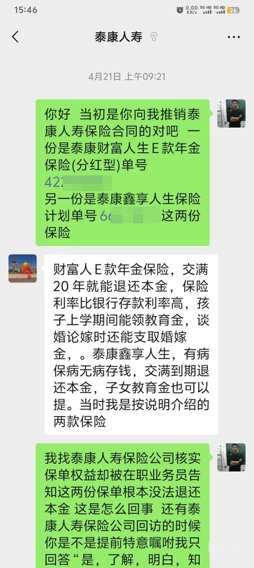 泰康人寿财富人生e款_分红型保险退保纠纷_泰康人寿虚假宣传投诉