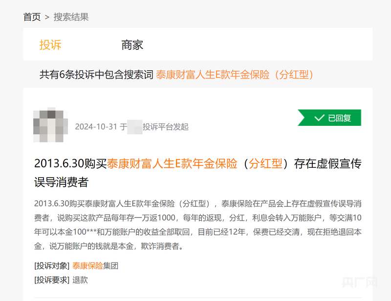 泰康人寿财富人生e款_泰康人寿误导销售纠纷_分红型保险承诺返本金投诉