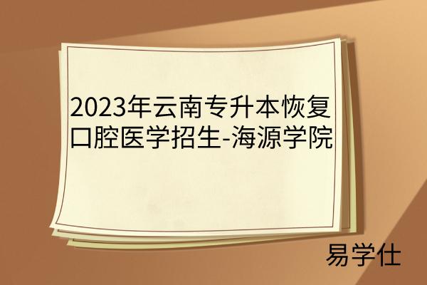 云南医药健康职业学院口腔医学优势_云南专升本口腔医学技术招生院校_云南专升本院校