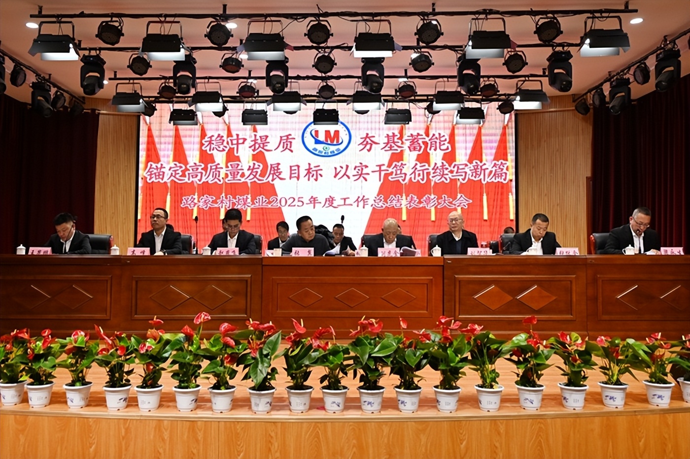 路家村煤业2025年度工作汇报及2026年部署_阳泉煤业2026年展望_山西阳泉盂县路家村煤业有限公司年度工作总结表彰大会