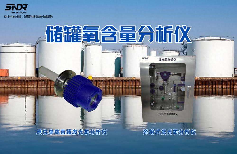 氮封储罐防爆必看：激光氧分析仪实时测氧浓度