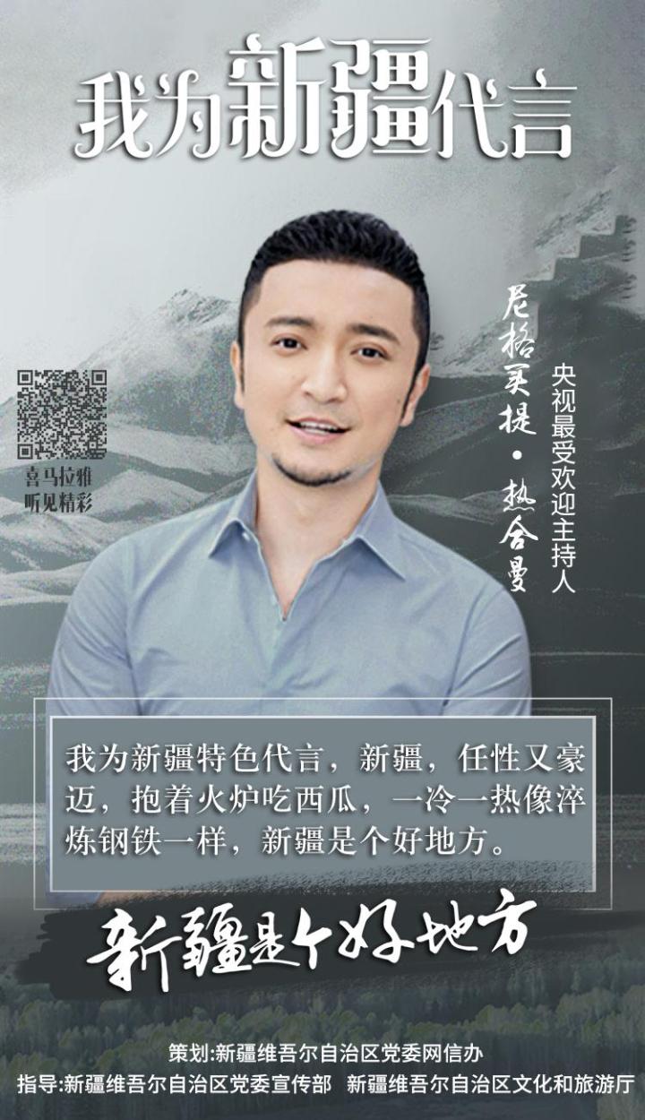 新疆籍明星_我为新疆代言_新疆故事分享
