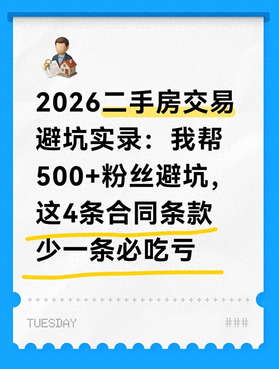 2026 年二手房交易必知！合同关键条款防纠纷，避开产权大坑