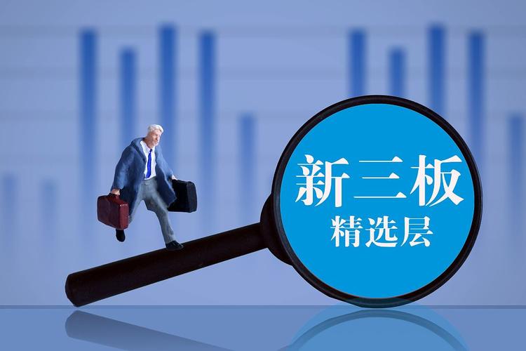 新三板精选层开市，和老三板有啥区别？