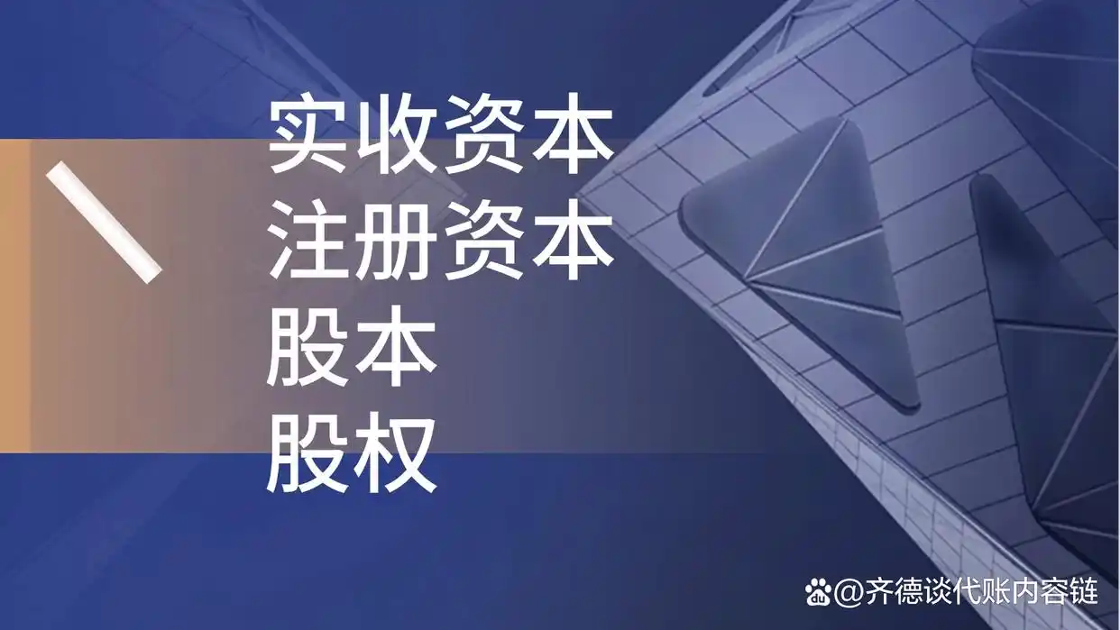 实收资本与注册资本区别_注册资本认缴制解析_股本金与实收资本的区别
