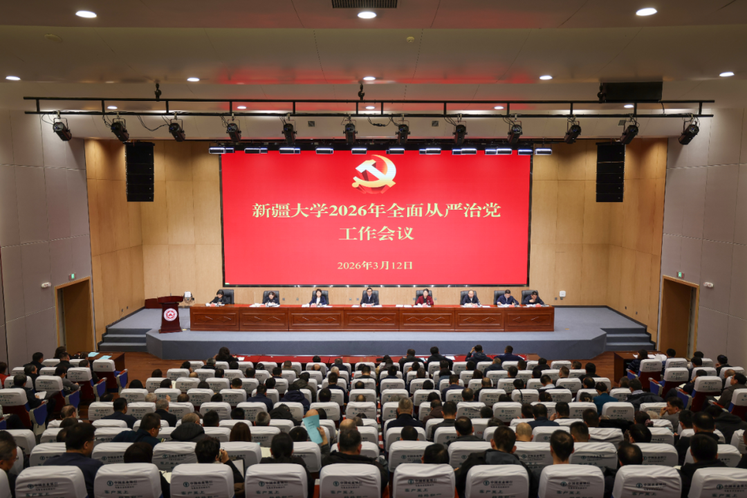 新疆大学全面从严治党工作会议_新疆大学2026年全面从严治党工作部署_2026年新疆大学录取分数线