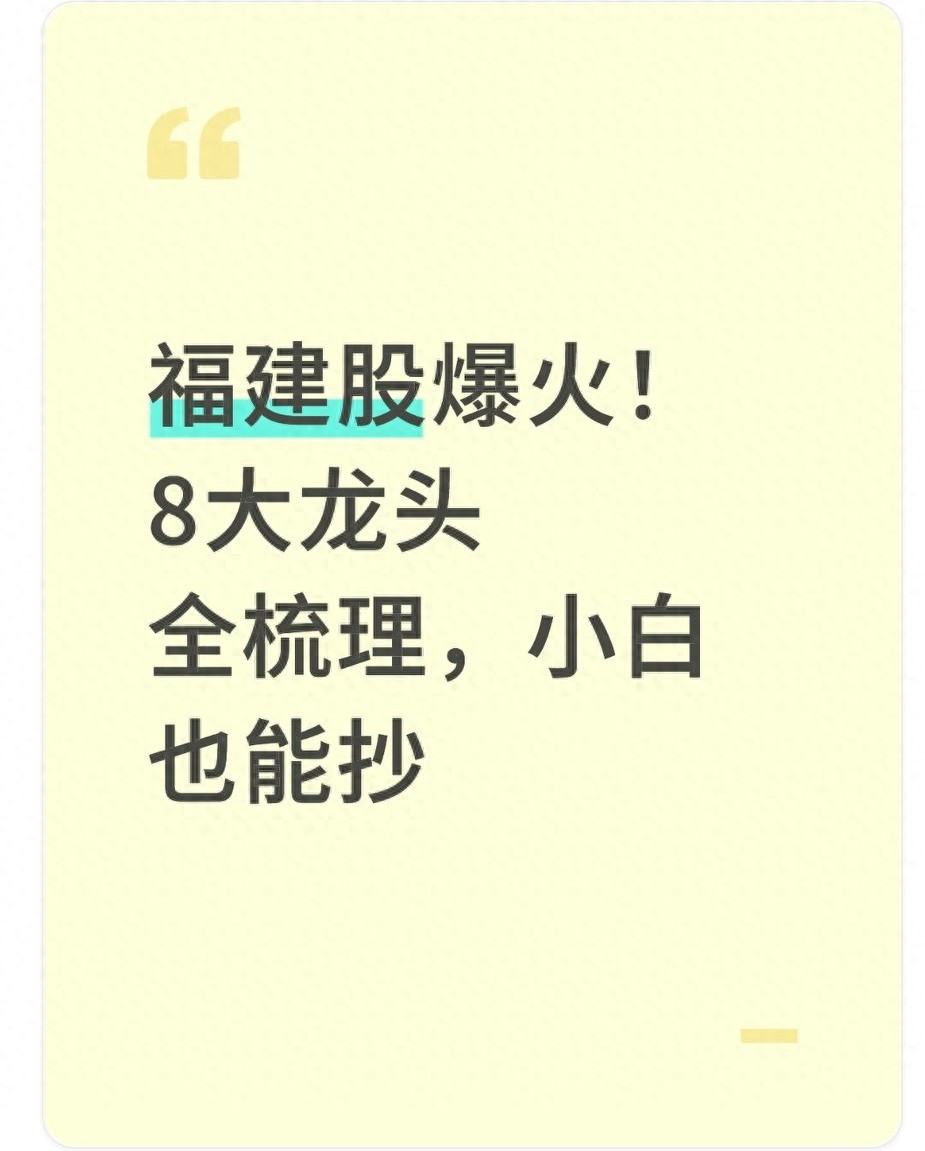 A股福建股热度飙升！政策产业双利好，投资者该咋布局？