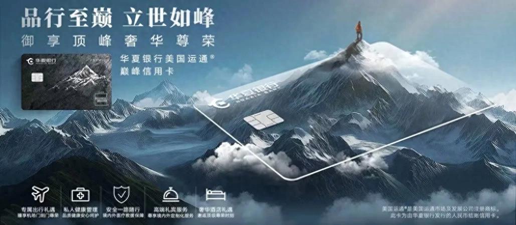 华夏银行美国运通巅峰信用卡：高端权益专为商旅健康客群设