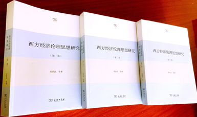 第十八届孙冶方经济科学奖获奖著作西方经济伦理思想研究介绍