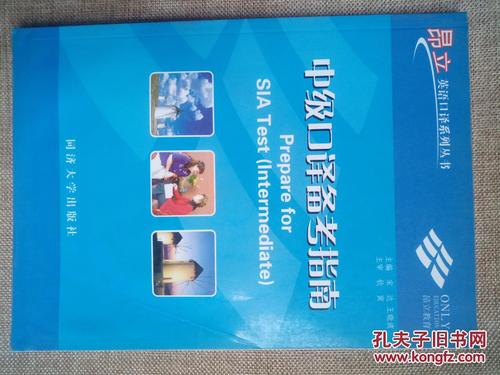上海市高级口译资格考试备考指南_外教社英语口译高级听力教程第五版_上海中级口译第四版教材